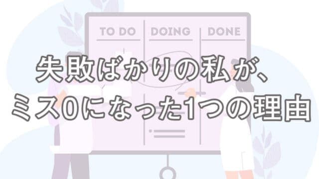 仕事ミスばかり 失敗ばかりの私でもミスが ゼロ になった理由 落ち込まない お仕事の悩みと不安を 書籍と実体験から解決するサイトです