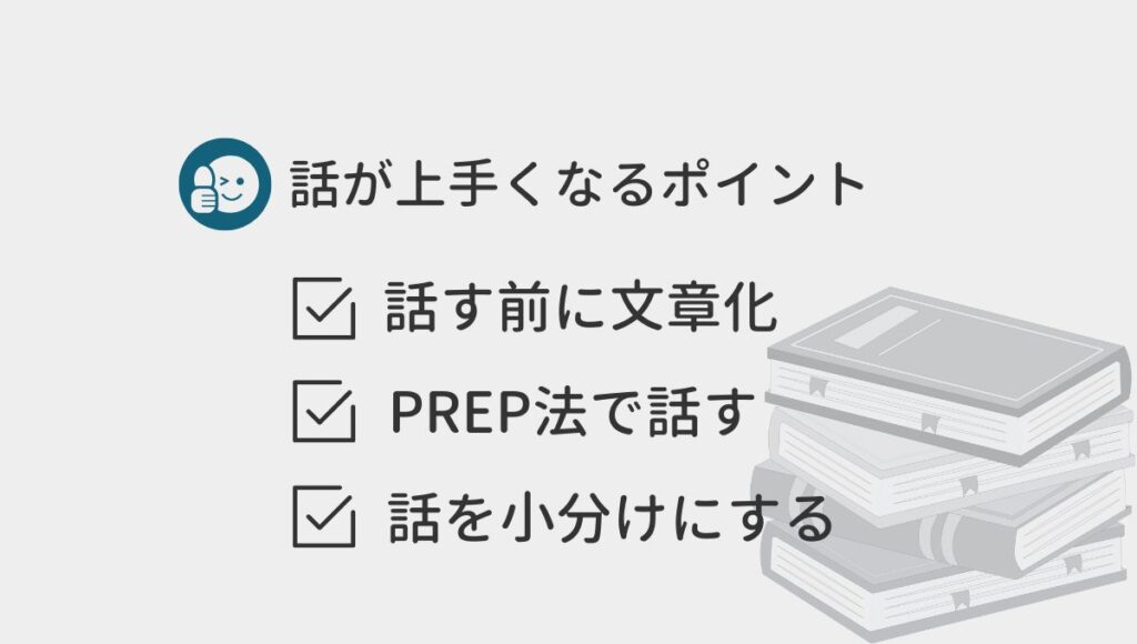 話がうまくなるポイント