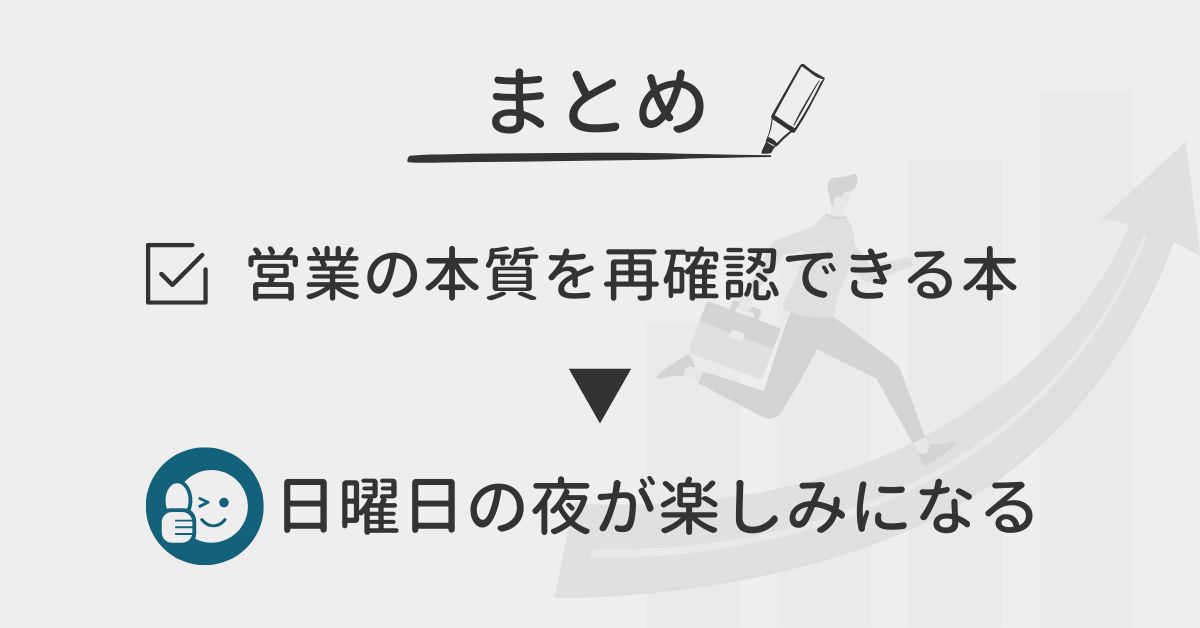 まとめ：営業の魔法は「12の魔法」を学べる本