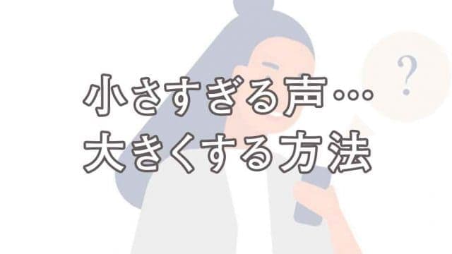 声が小さいから大きくしたい 10秒で声を大きくする方法 お仕事の悩みと不安を 書籍と実体験から解決するサイトです