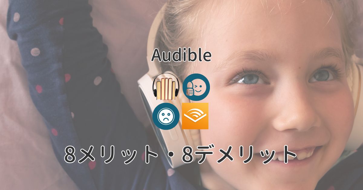 Audibleのメリット・デメリット